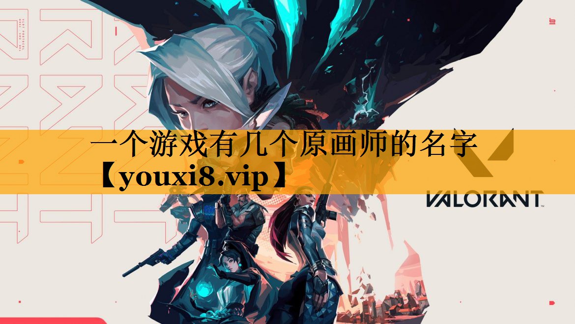 一个游戏有几个原画师的名字