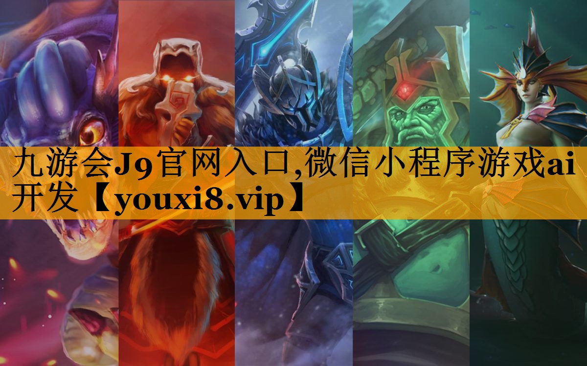 九游会J9官网入口,微信小程序游戏ai开发