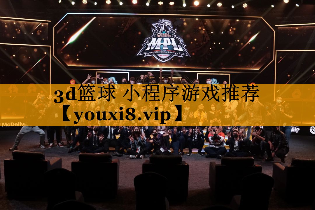 3d篮球 小程序游戏推荐