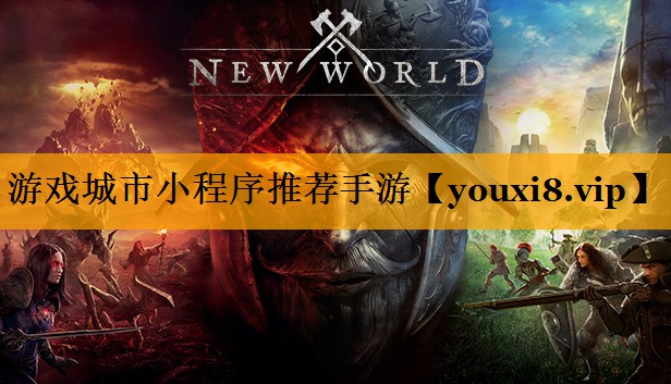游戏城市小程序推荐手游