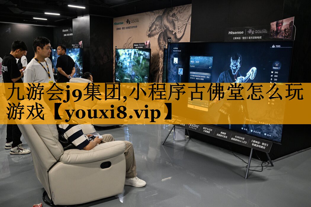 <strong>九游会j9集团,小程序古佛堂怎么</strong>