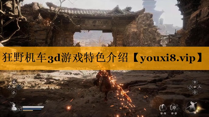 狂野机车3d游戏特色介绍