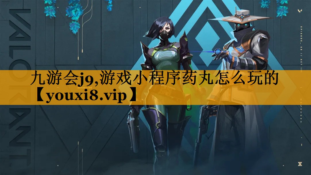 游戏小程序药丸怎么玩的