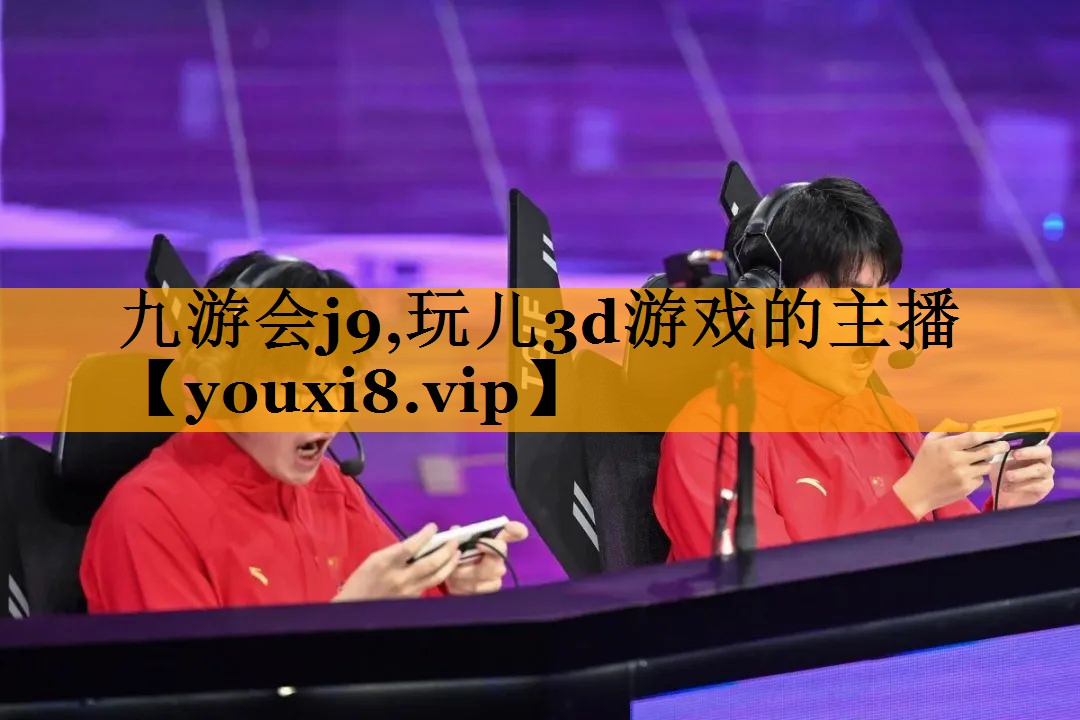 玩儿3d游戏的主播