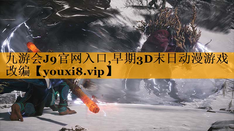 早期3D末日动漫游戏改编