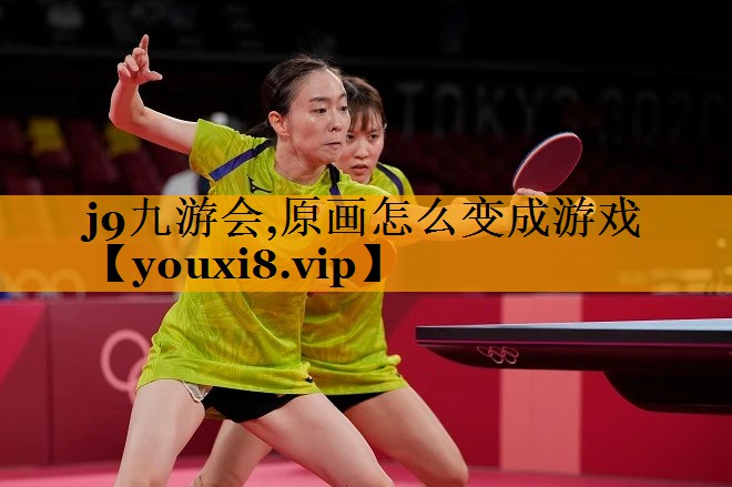 原画怎么变成游戏
