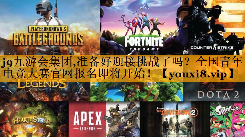 准备好迎接挑战了吗？全国青年电竞大赛官网报名即将开始！