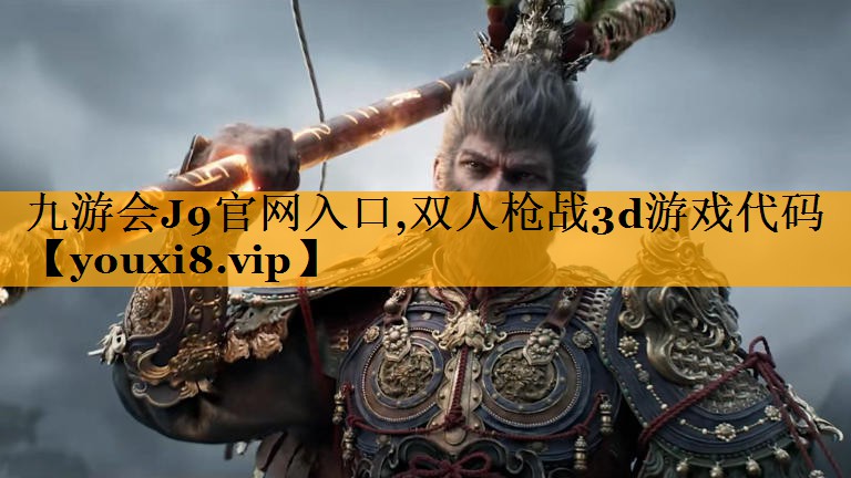 双人枪战3d游戏代码