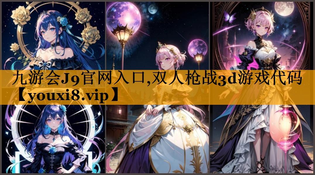 双人枪战3d游戏代码