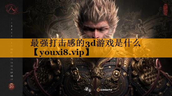 最强打击感的3d游戏是什么