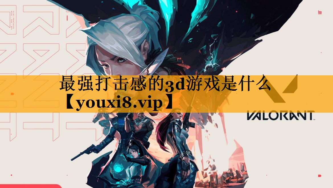 最强打击感的3d游戏是什么