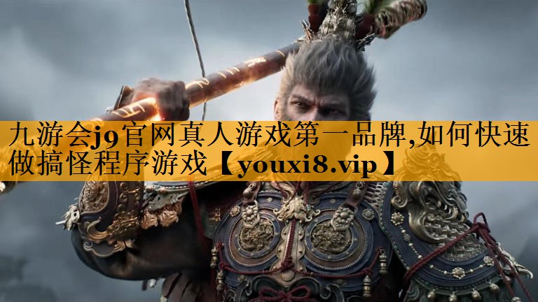 如何快速做搞怪程序游戏