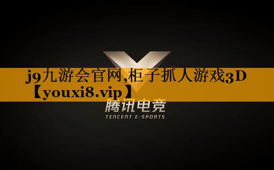 柜子抓人游戏3D