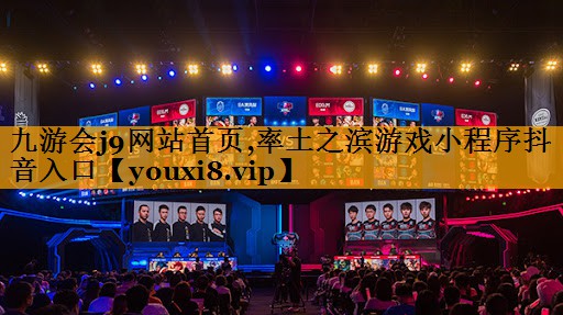 九游会j9网站首页,率土之滨游戏小程序抖音入口