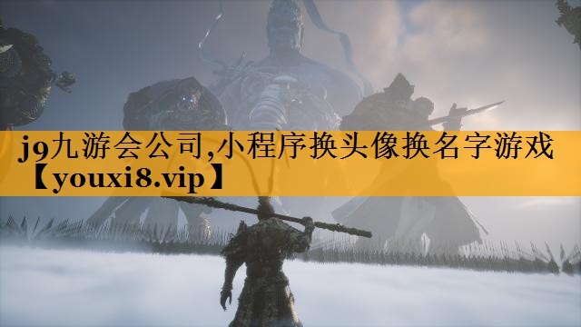 j9九游会公司,小程序换头像换名字游戏
