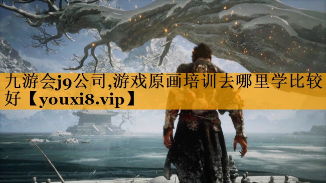 九游会j9公司,游戏原画培训去哪里学比较好