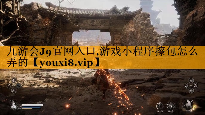 九游会J9官网入口,游戏小程序擦包怎么弄的
