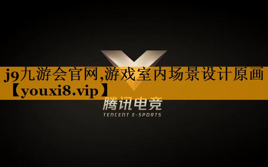 j9九游会官网,游戏室内场景设计原画