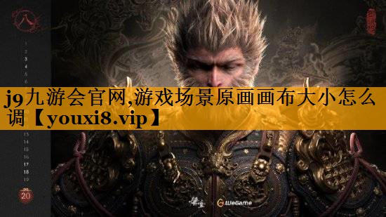 j9九游会官网,游戏场景原画画布大小怎么调