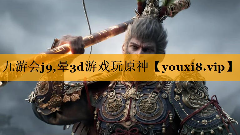 九游会j9,晕3d游戏玩原神