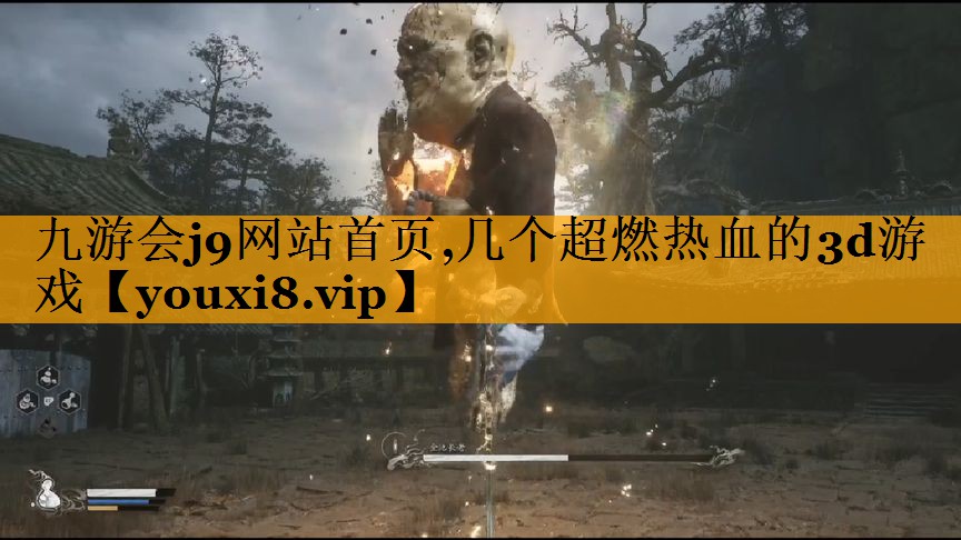 九游会j9网站首页,几个超燃热血的3d游戏