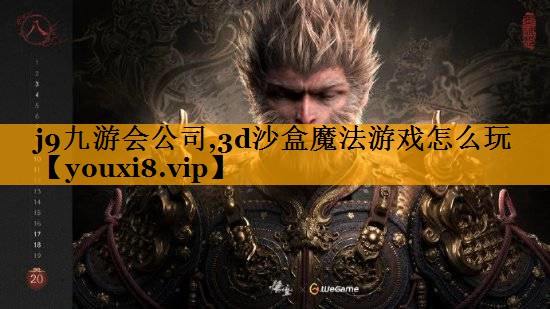 j9九游会公司,3d沙盒魔法游戏怎么玩