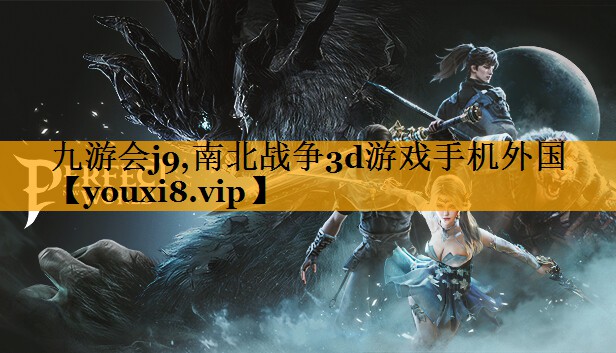 九游会j9,南北战争3d游戏手机外国