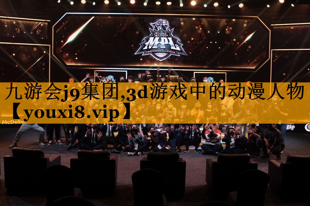 九游会j9集团,3d游戏中的动漫人物