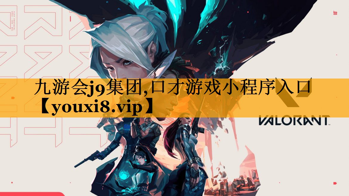 九游会j9集团,口才游戏小程序入口