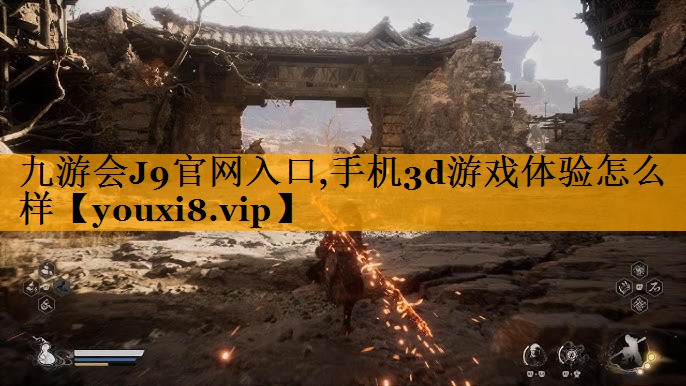 九游会J9官网入口,手机3d游戏体验怎么样