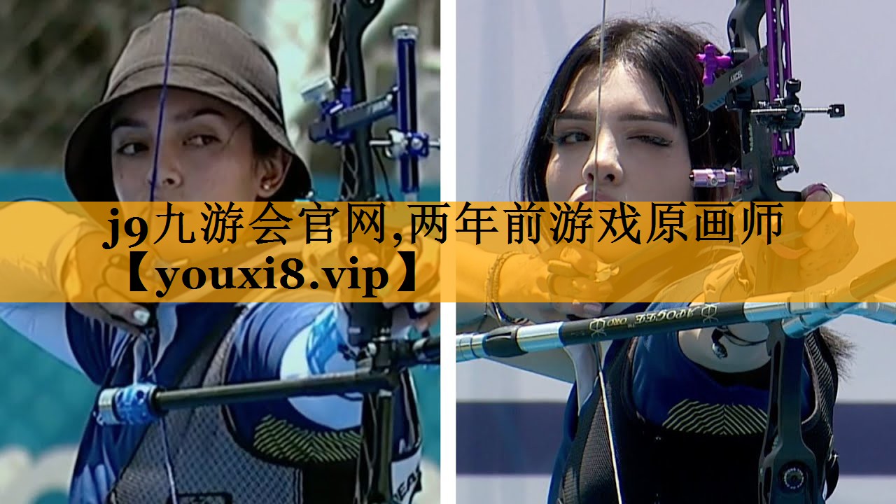 j9九游会官网,两年前游戏原画师