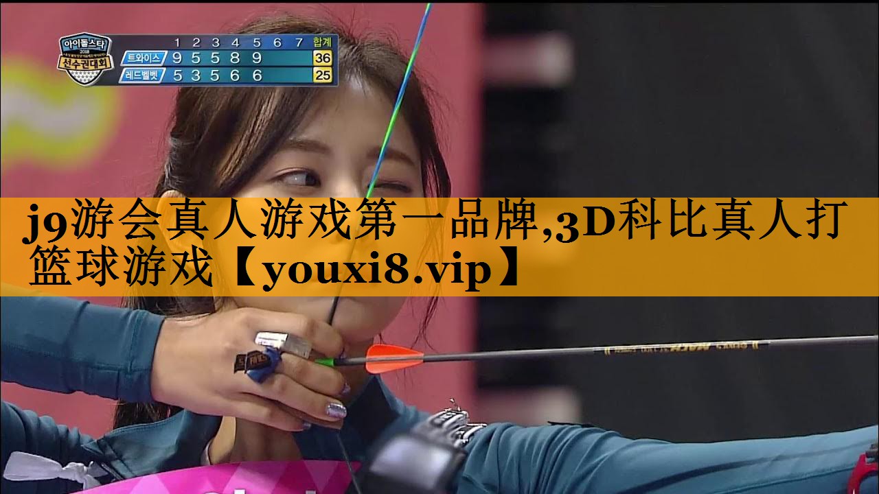 j9游会真人游戏第一品牌,3D科比真人打篮球游戏