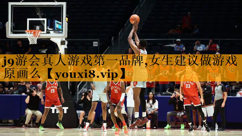 j9游会真人游戏第一品牌,女生建议做游戏原画么