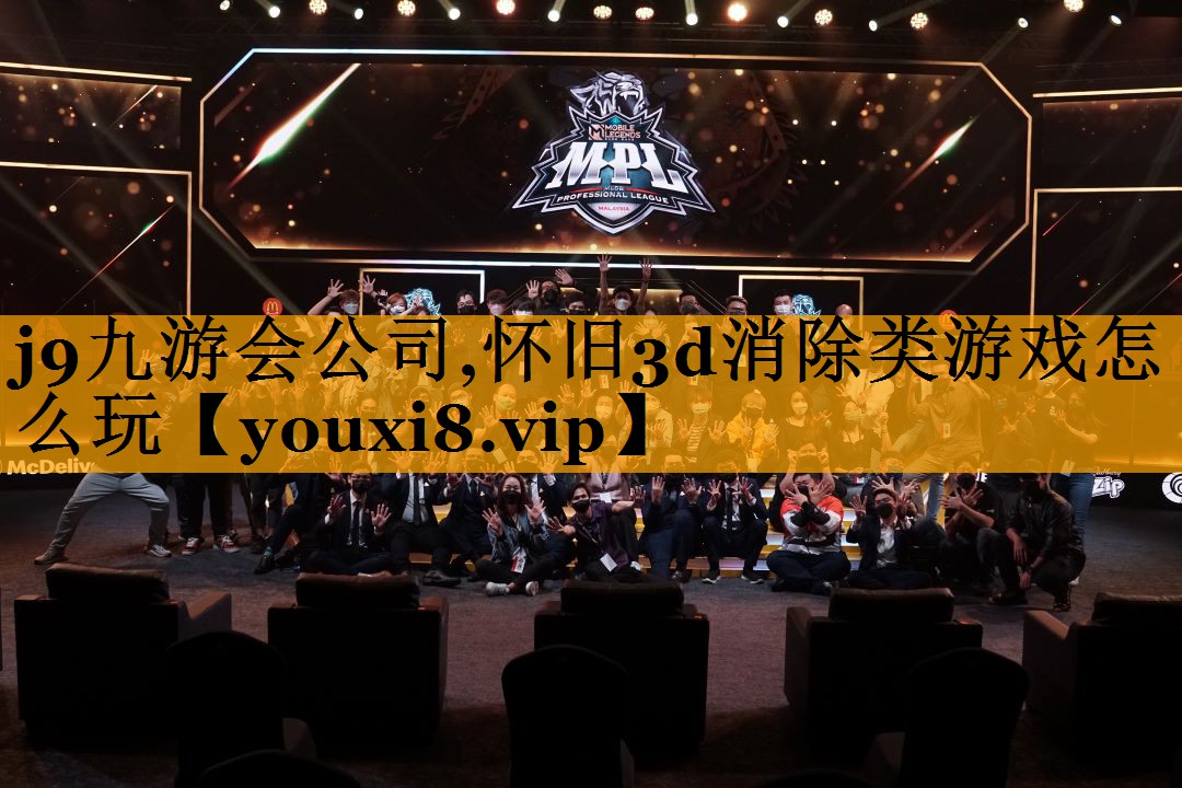 j9九游会公司,怀旧3d消除类游戏怎么玩